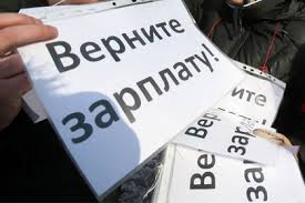  Зарплатная задолженность российским гражданам увеличилась до 3,5 миллиардов рублей